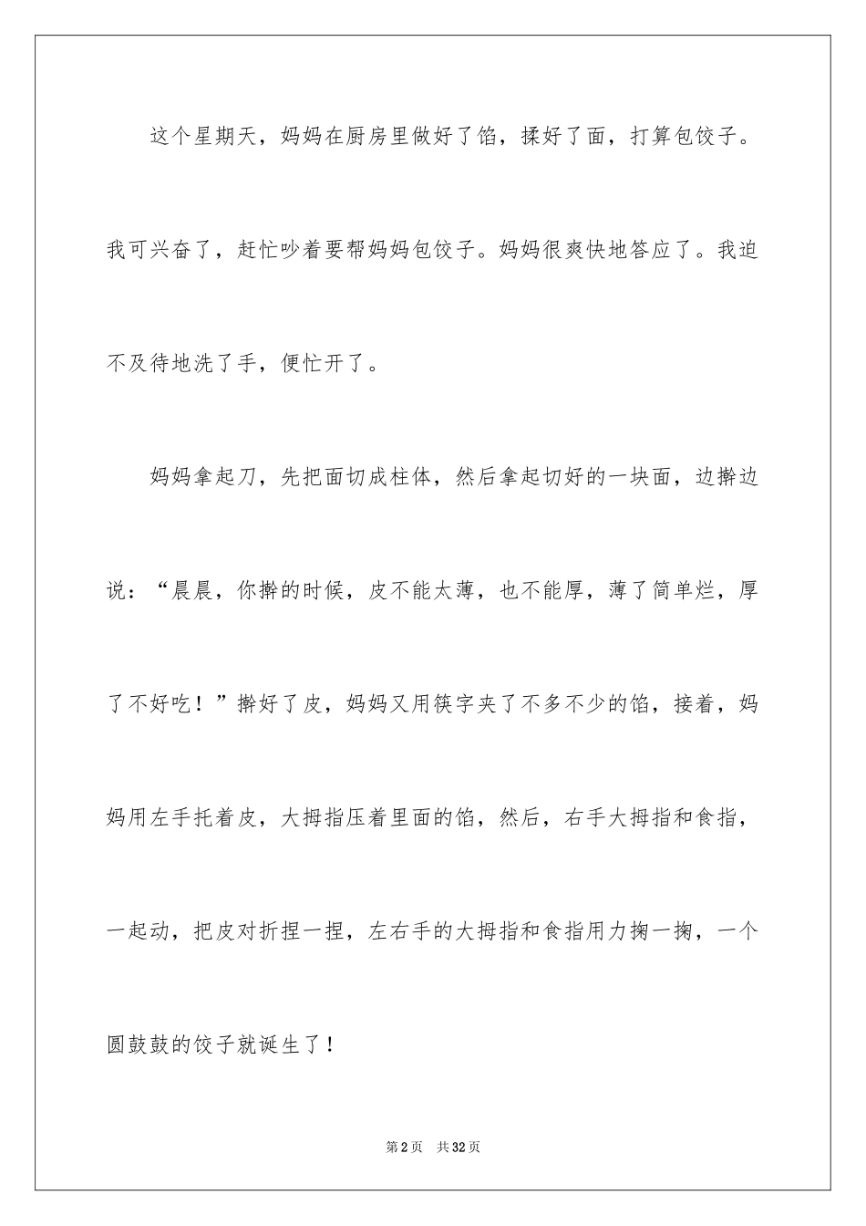 2024优秀写事作文_15_第2页