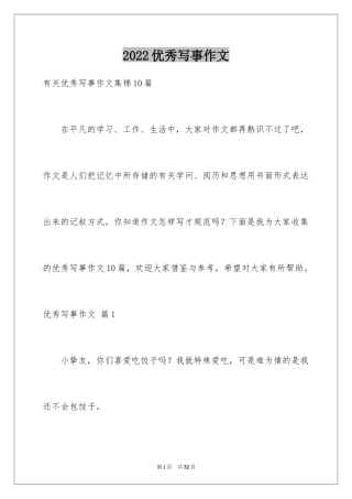 2024优秀写事作文_15