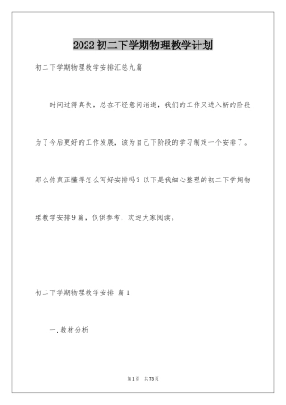 2024初二下学期物理教学计划_2