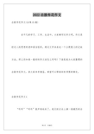 2024击鼓传花作文_23