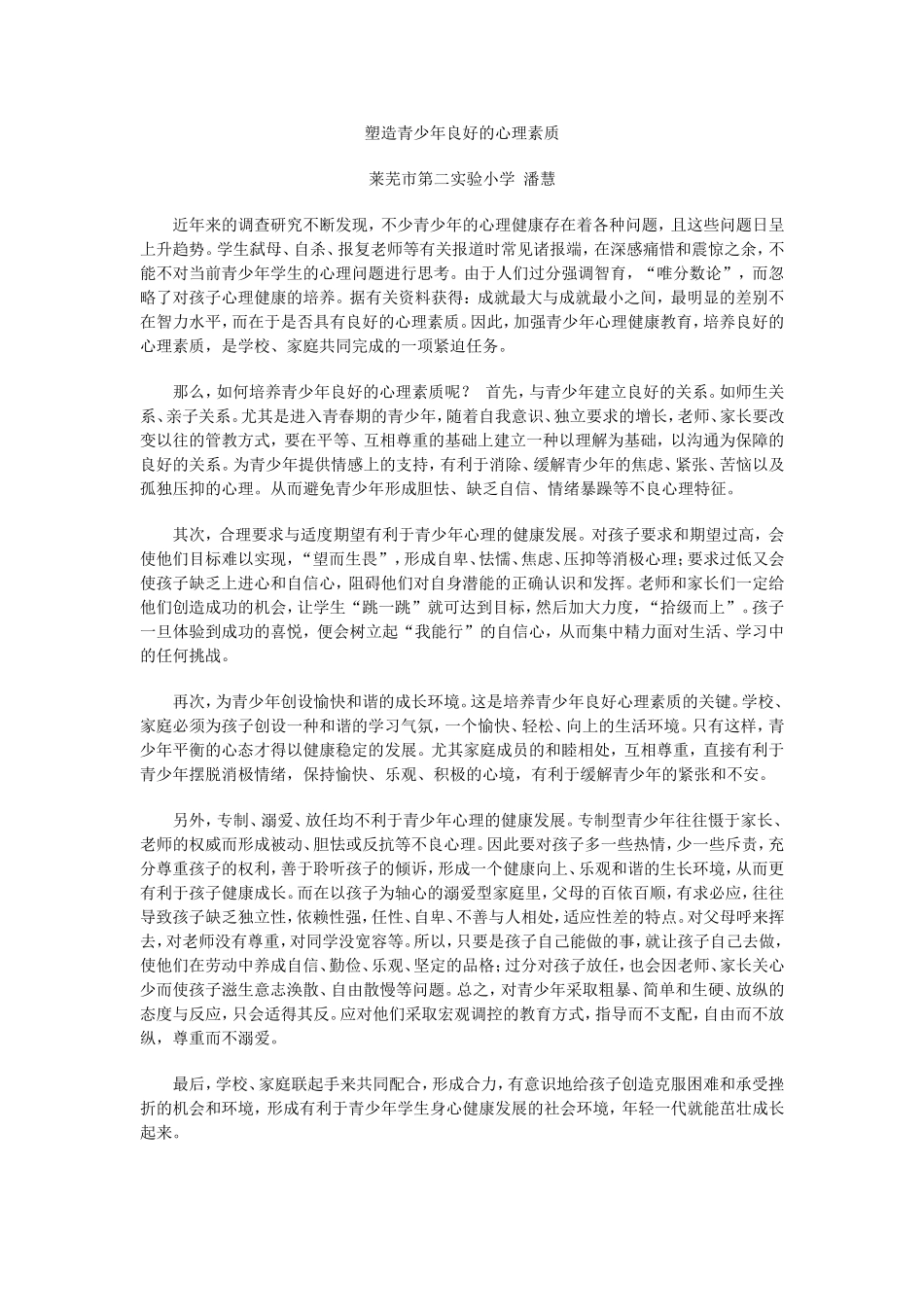 塑造青少年良好的心理素质_第1页