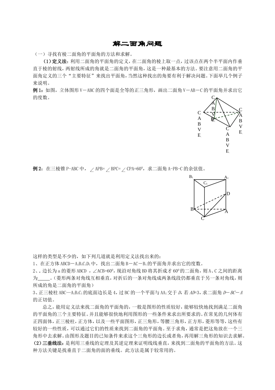 解二面角问题三种方法(习题及答案)_第1页