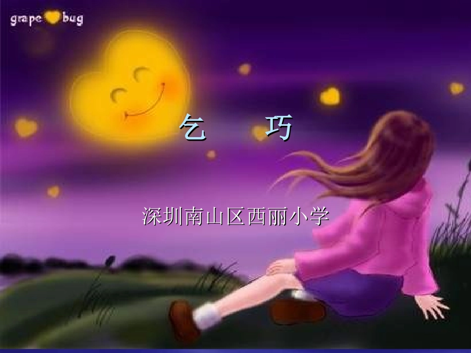 古诗两首乞巧_第1页