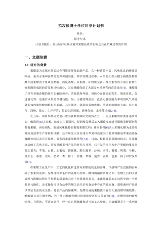 拟攻读博士学位科学计划书