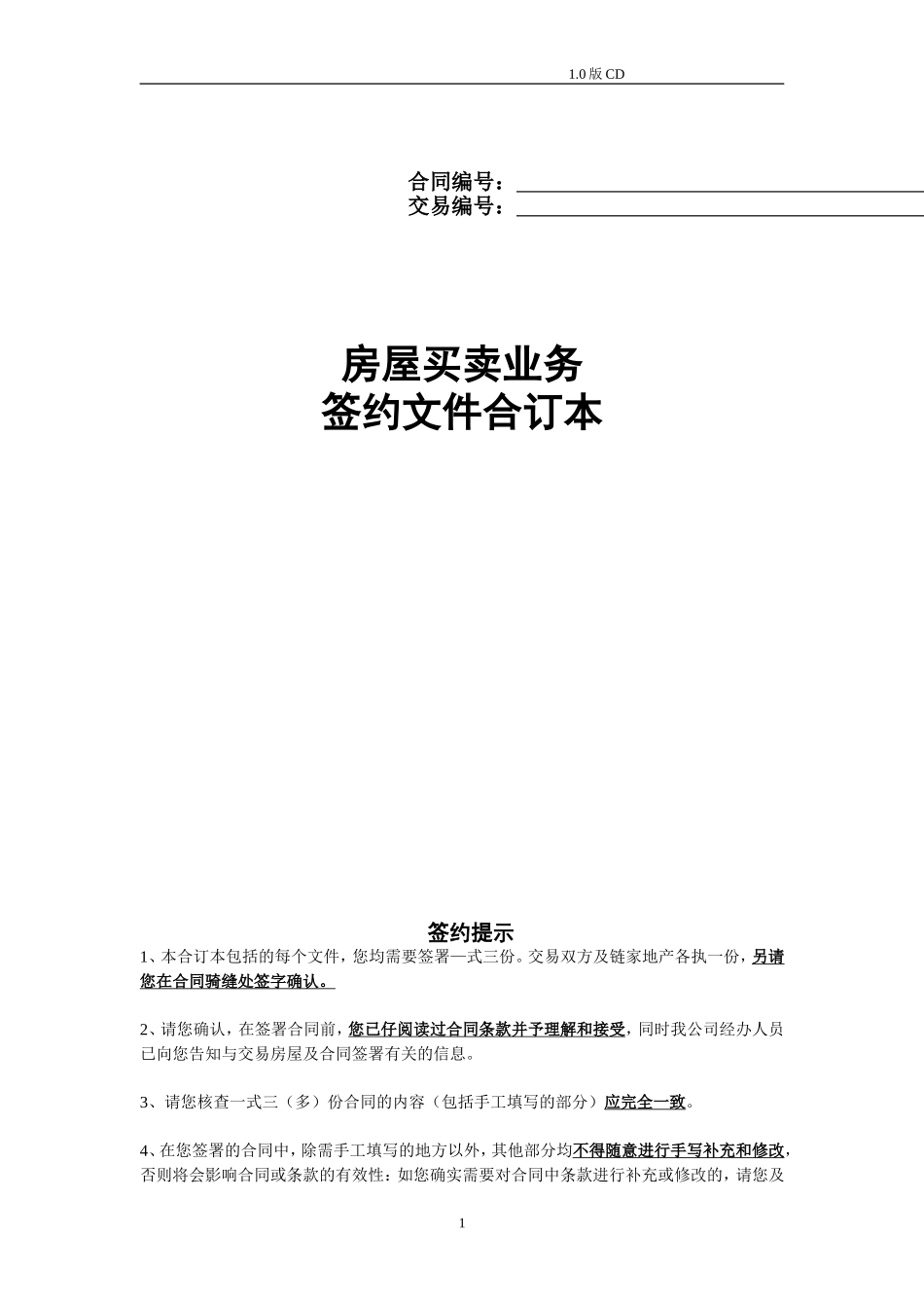 链家房屋买卖-签约文件合同_第1页