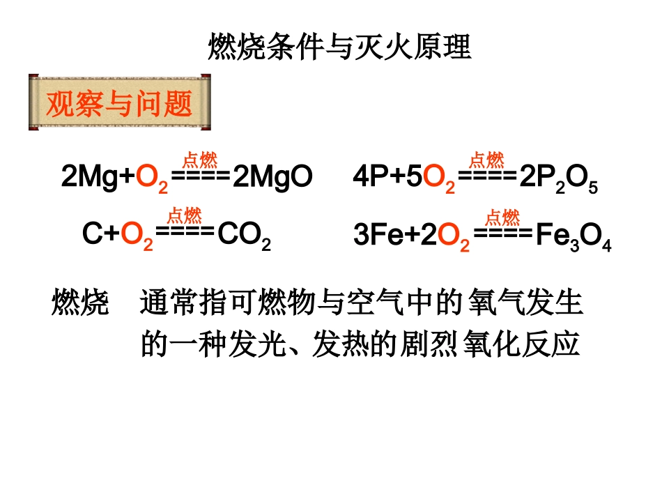 初中三年级化学上册第七单元燃料及其利用71燃烧与灭火第一课时课件_第2页