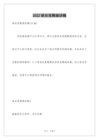 2024保安竞聘演讲稿_3