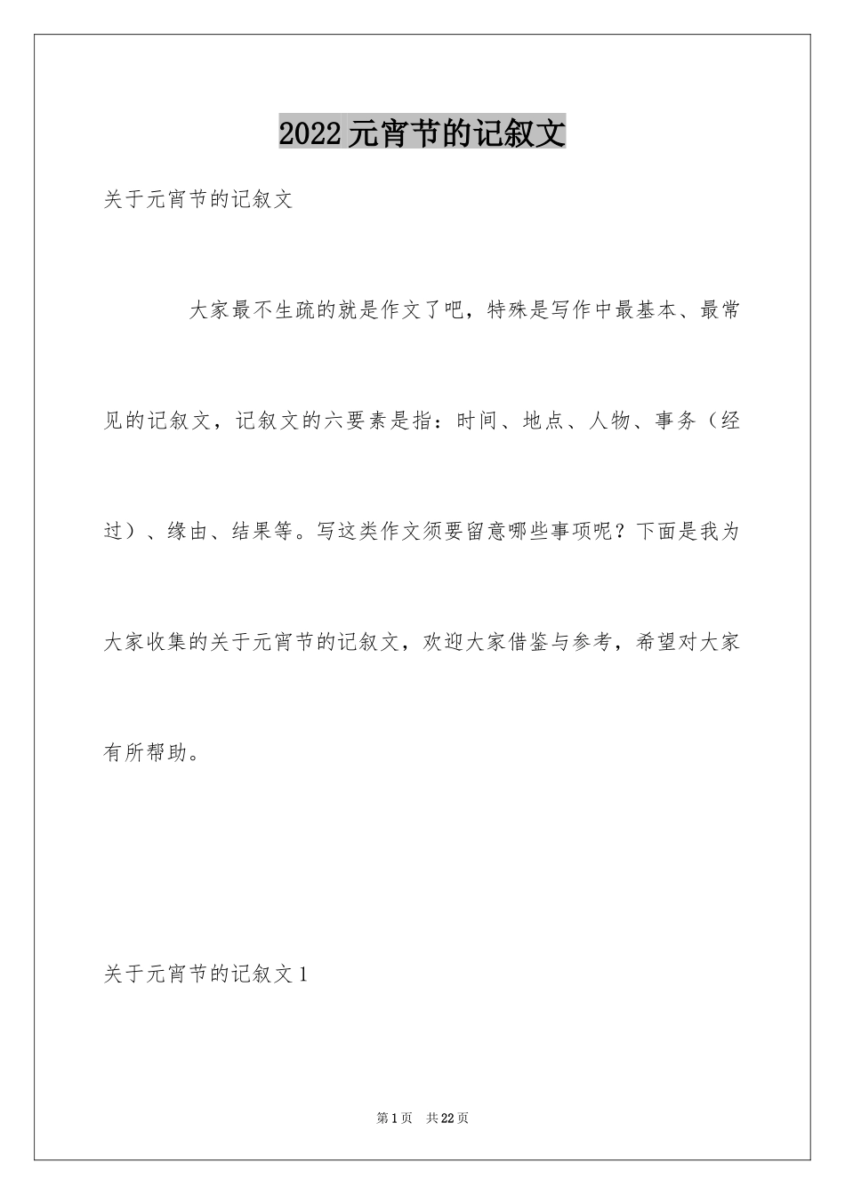 2024元宵节的记叙文_第1页