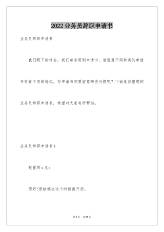 2024业务员辞职申请书_2