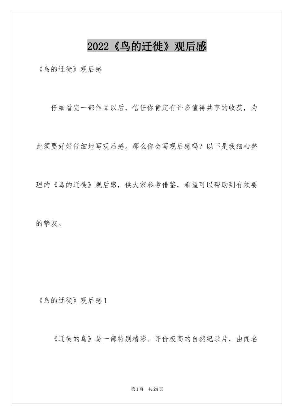 2024《鸟的迁徙》观后感_1_第1页