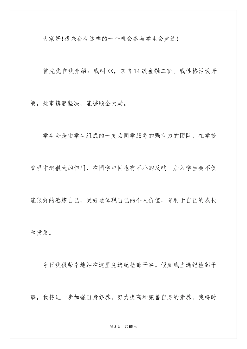 2024学生会部长竞选演讲稿_464_第2页