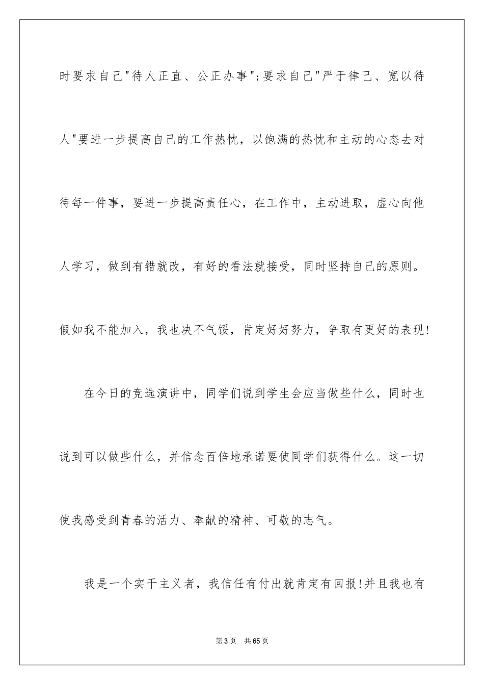 2024学生会部长竞选演讲稿_464_第3页