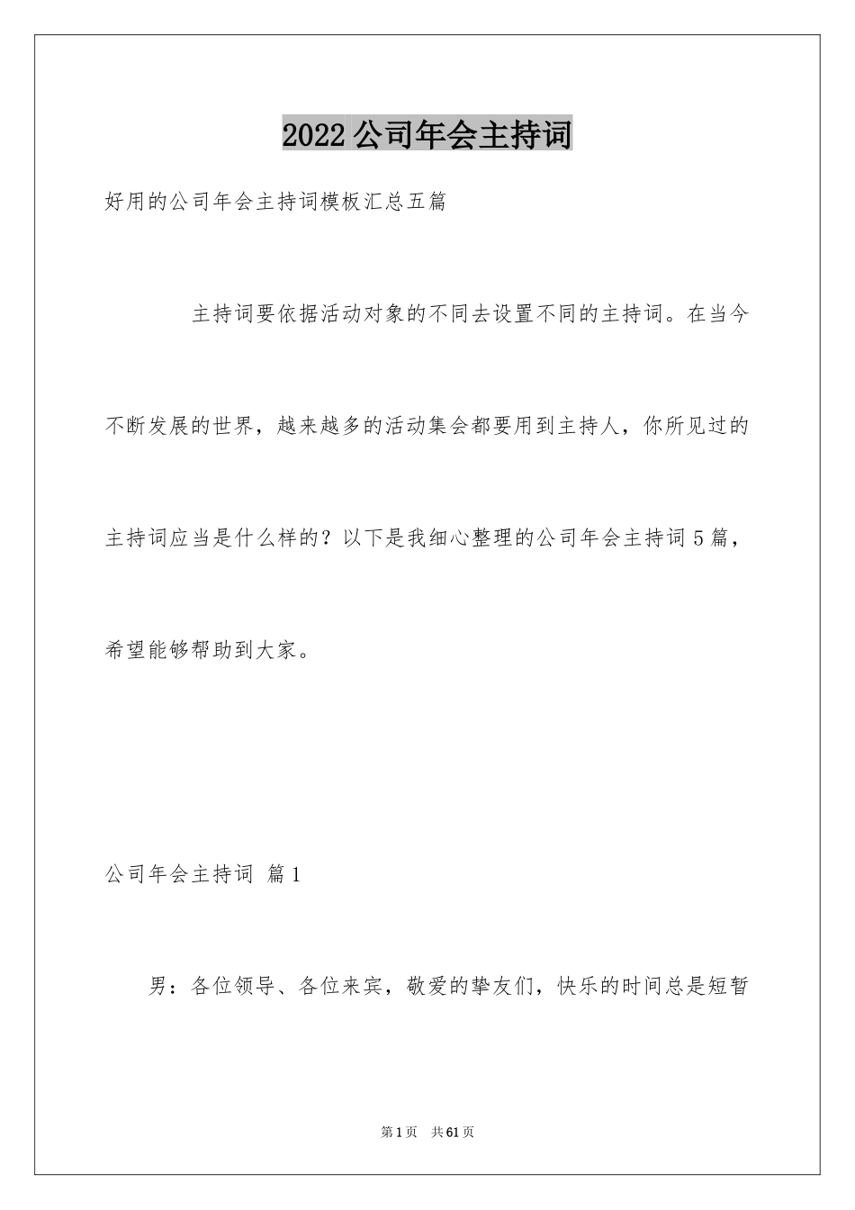 2024公司年会主持词_298_第1页