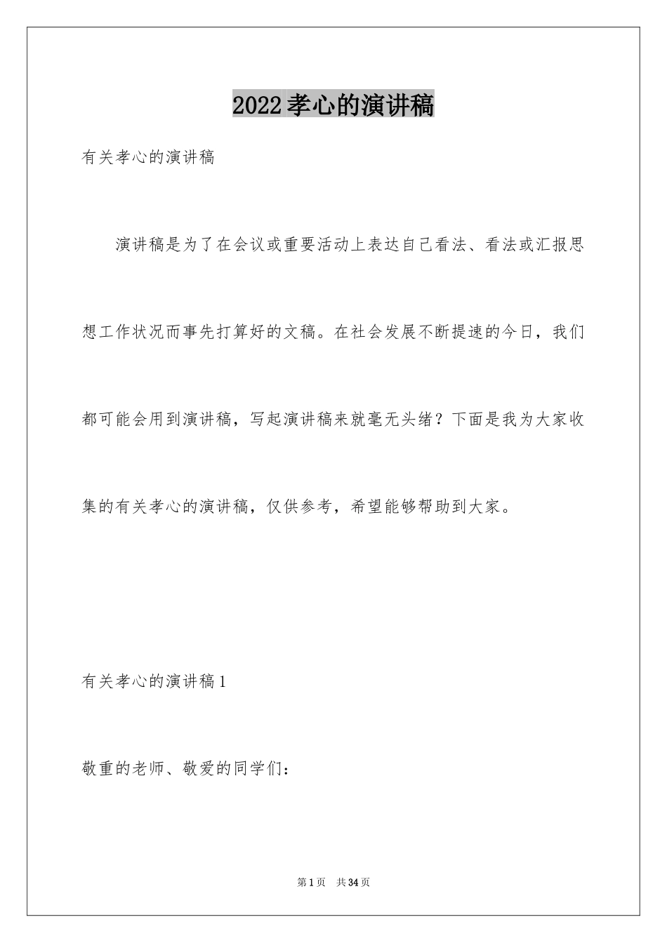 2024孝心的演讲稿_11_第1页