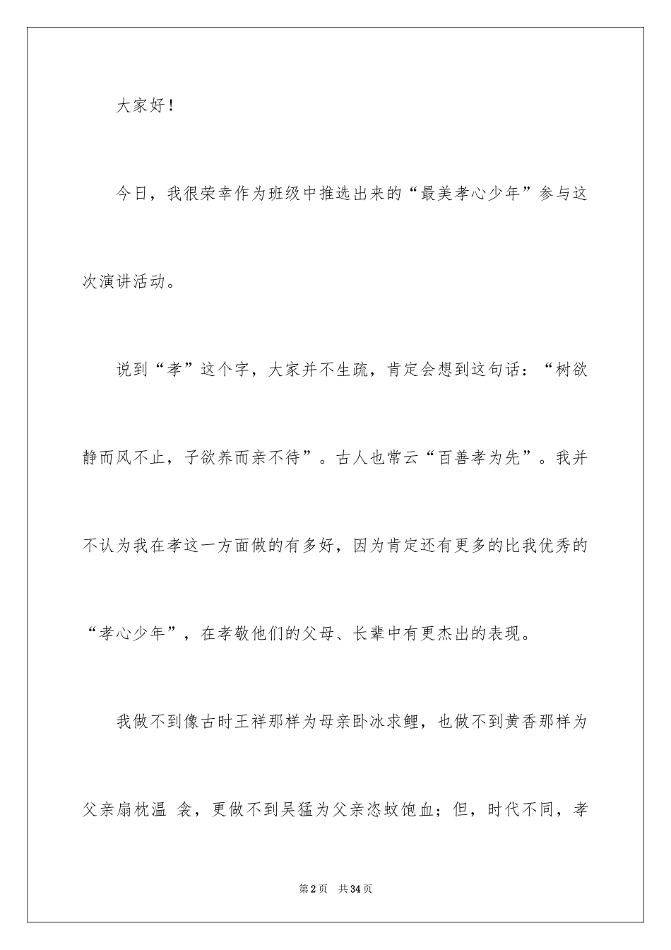 2024孝心的演讲稿_11_第2页