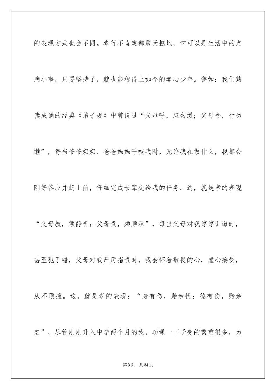 2024孝心的演讲稿_11_第3页