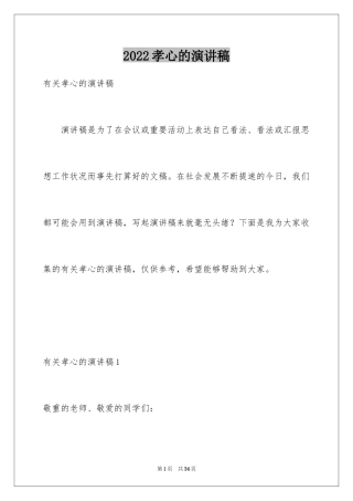 2024孝心的演讲稿_11