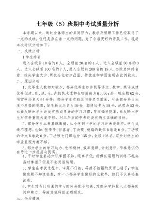 七年级一班班主任期中考试质量分析