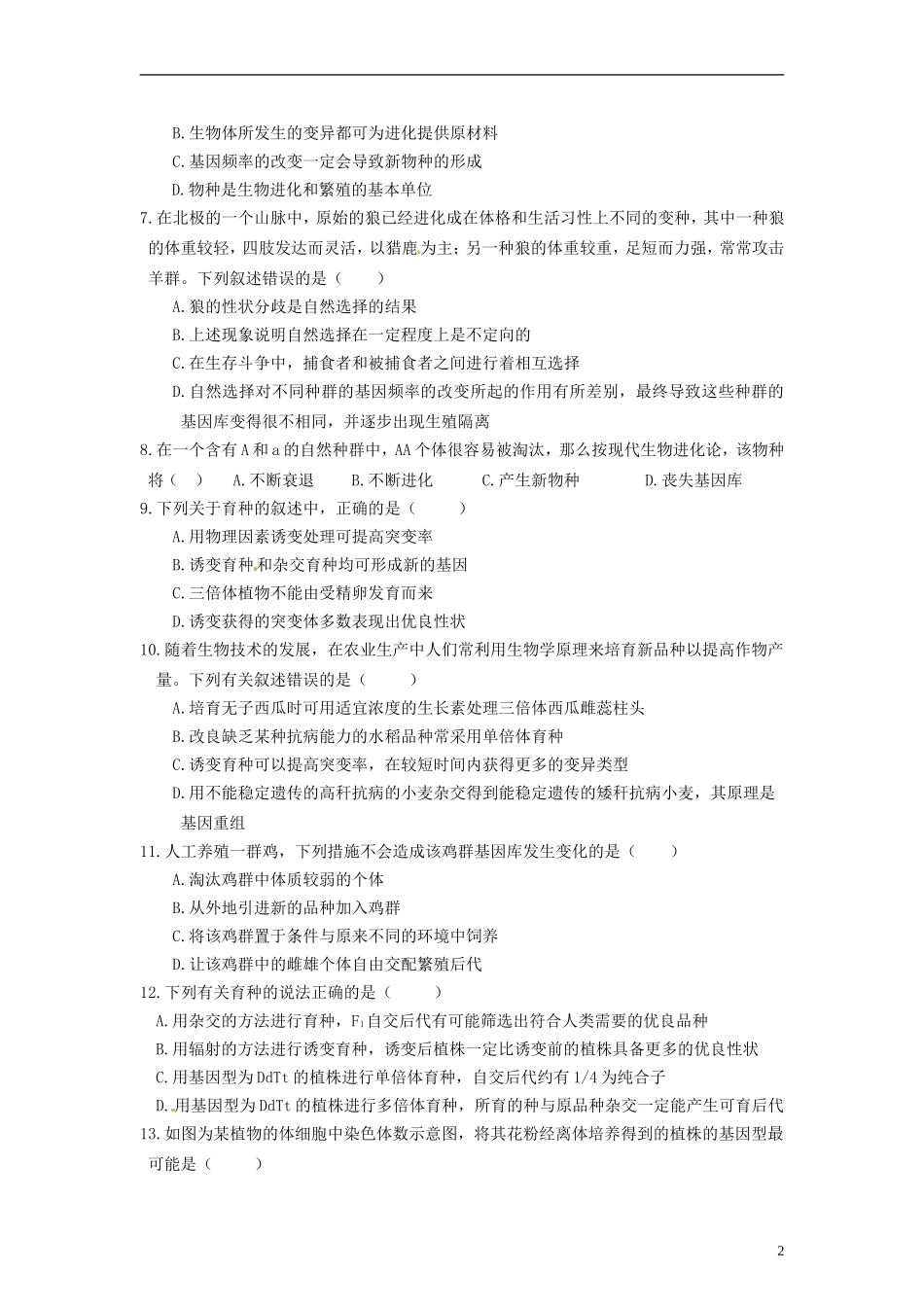 山东省沂水县第一中学高考生物一轮复习 生物变异、育种和进化%20单元测试学案 新人教版_第2页