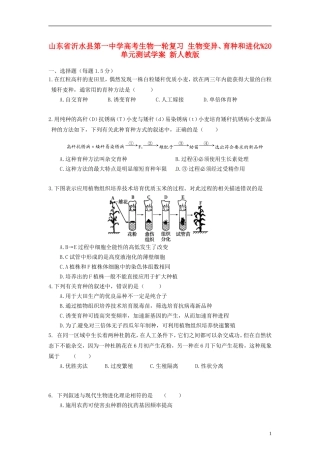 山东省沂水县第一中学高考生物一轮复习 生物变异、育种和进化%20单元测试学案 新人教版
