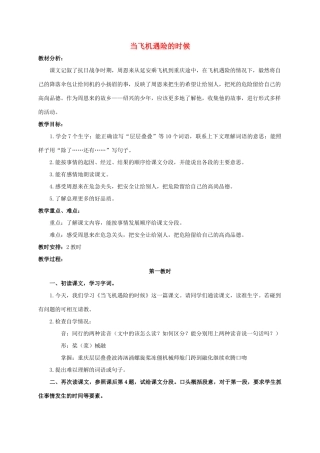 四年级语文上册 当飞机遇险的时候 2教案 浙教版