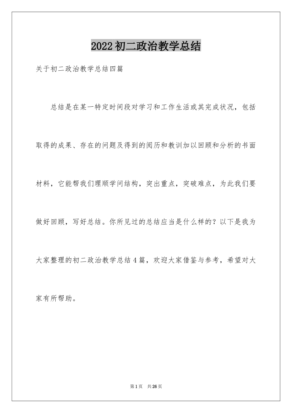 2024初二政治教学总结_第1页