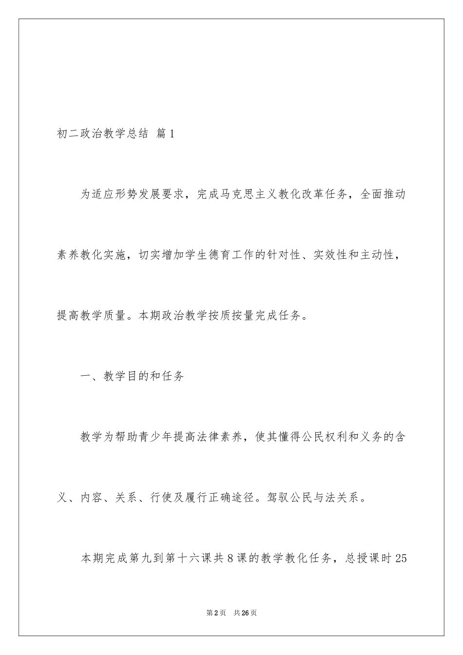 2024初二政治教学总结_第2页
