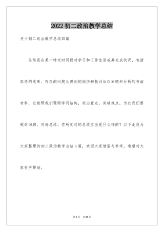 2024初二政治教学总结
