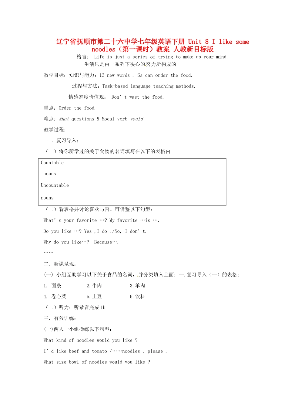 辽宁省抚顺市第二十六中学七年级英语下册 Unit 8 I like some noodles（第一课时）教案 人教新目标版_第1页