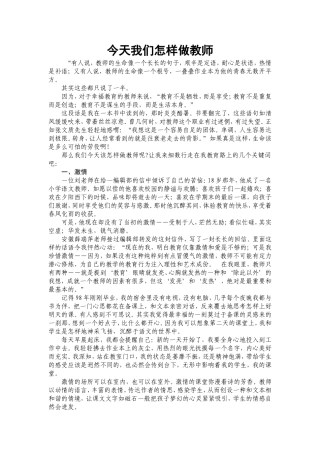 今天我们怎样做教师