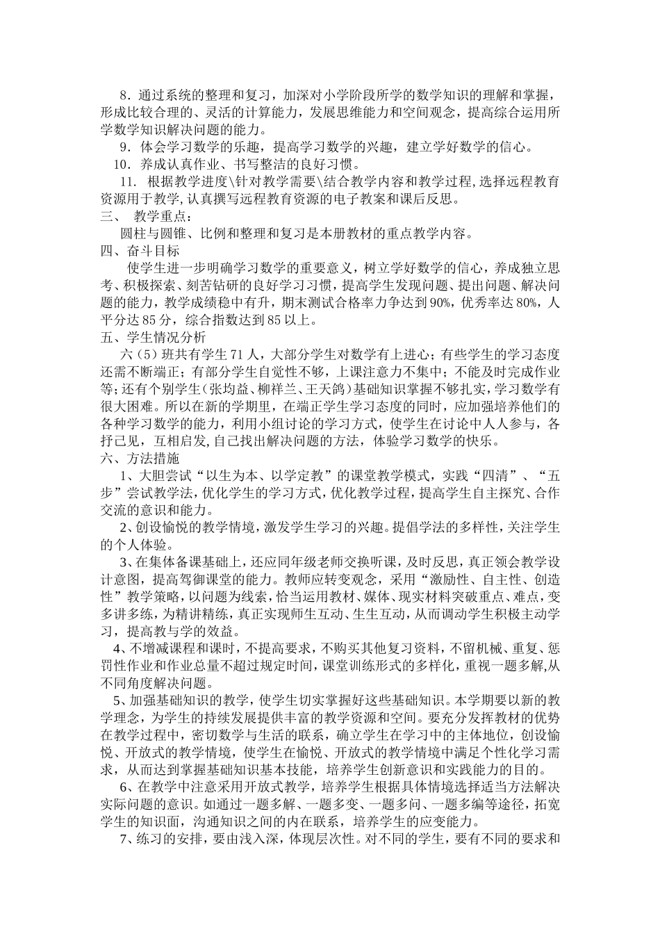2012年春季六年级数学教学计划_第2页