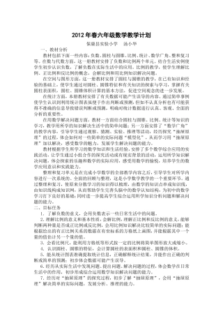 2012年春季六年级数学教学计划