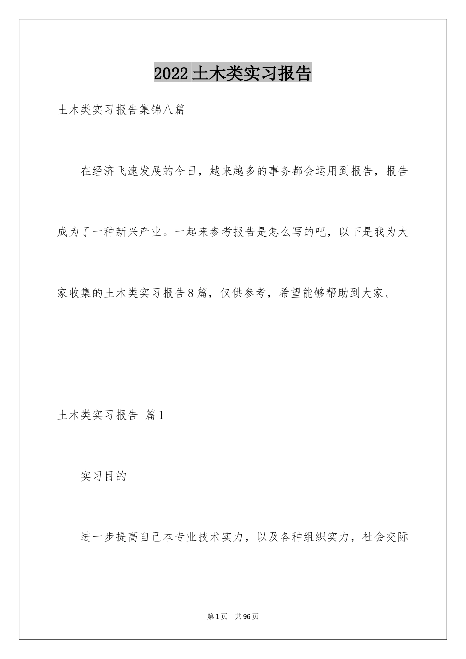 2024土木类实习报告_10_第1页