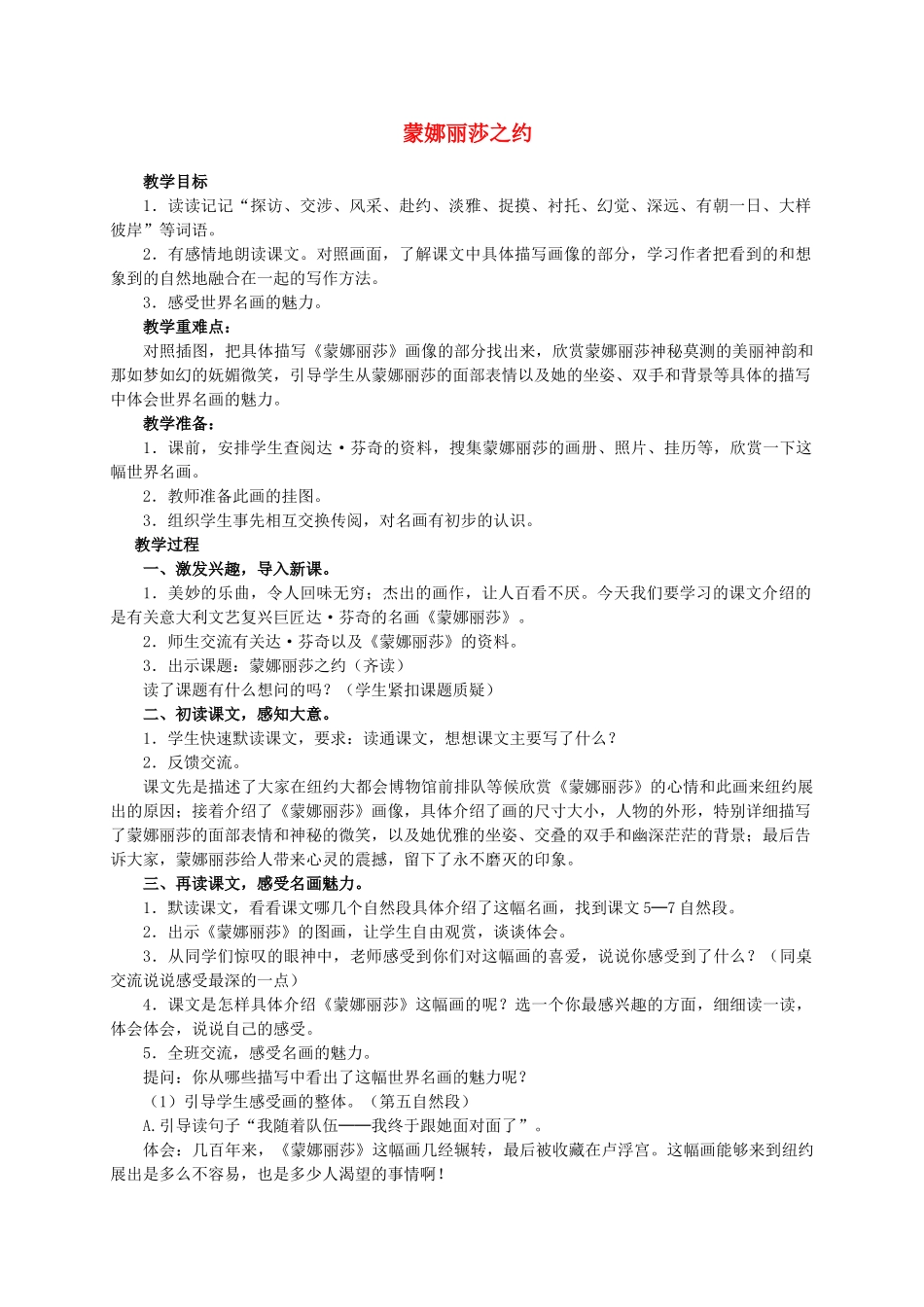六年级语文上册 蒙娜丽莎之约教案（1） 人教新课标版_第1页