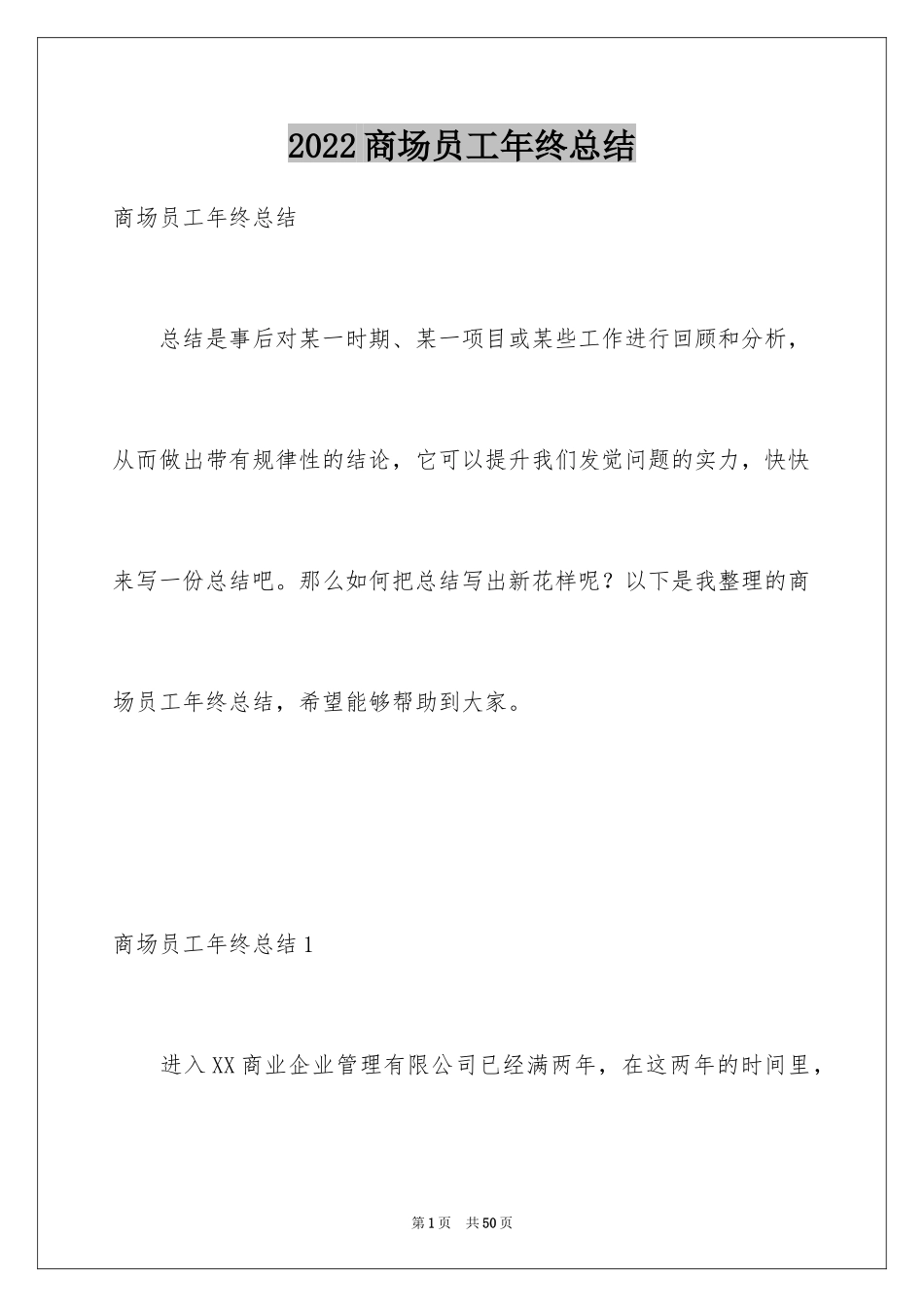 2024商场员工年终总结_4_第1页