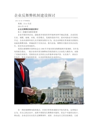 企业反舞弊机制建设探讨