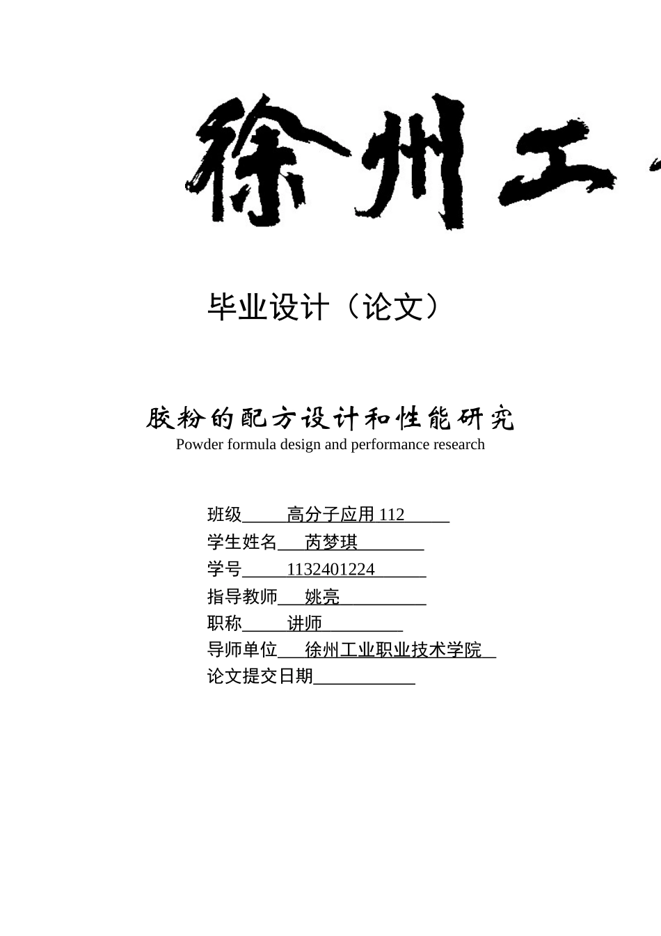 胶粉的配方设计和性能研究_第1页