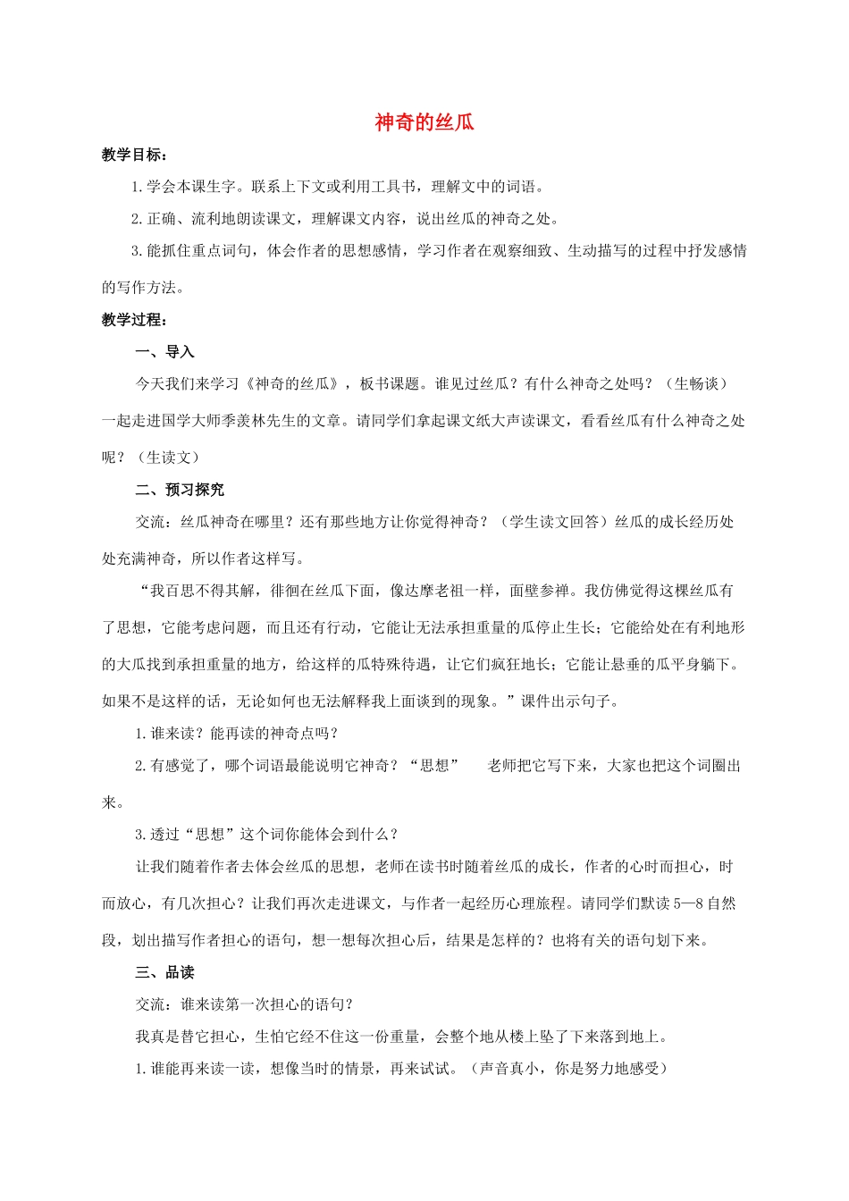 六年级语文下册 神奇的丝瓜 2教案 西师大版_第1页