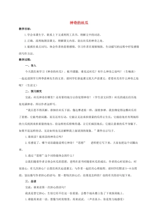 六年级语文下册 神奇的丝瓜 2教案 西师大版