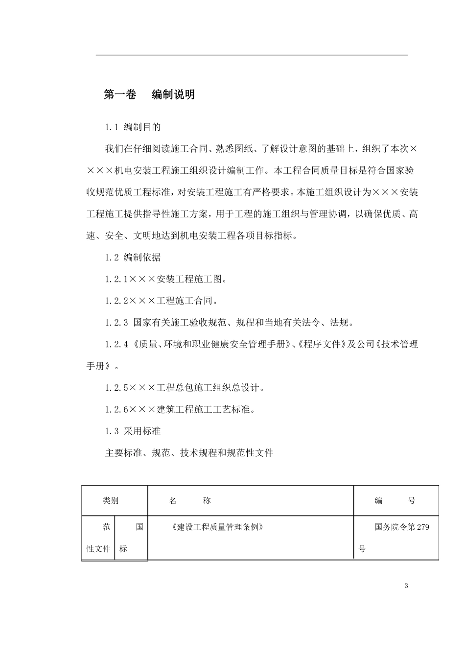 某机电安装工程施工组织设计_第3页