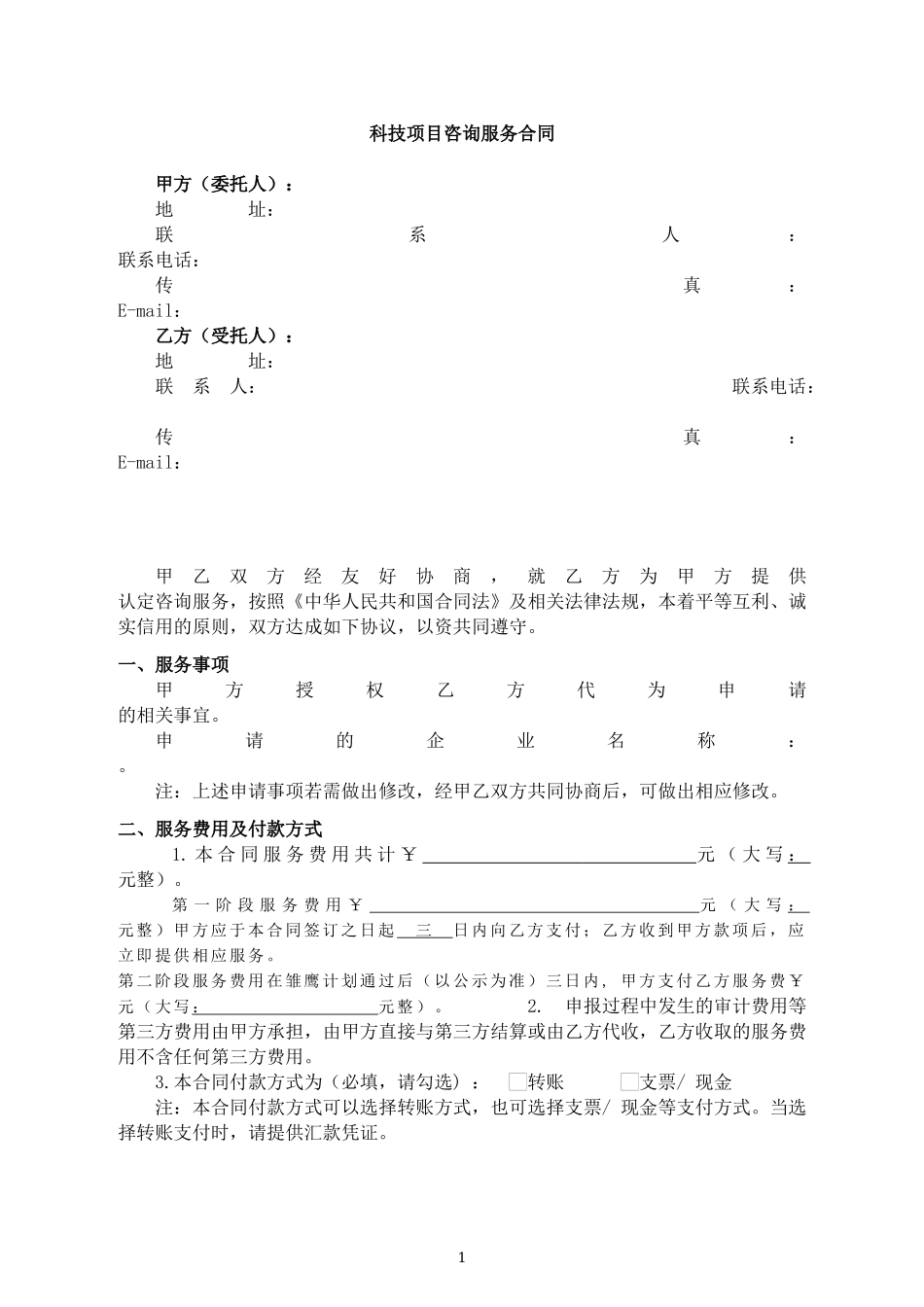 科技咨询服务合同_第1页