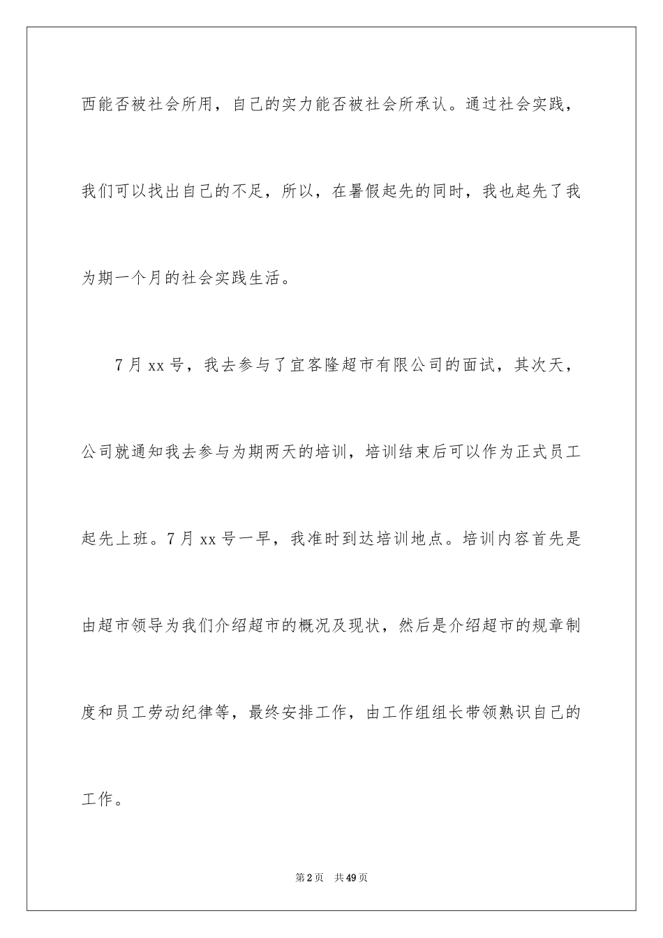 2024在超市实习报告_13_第2页