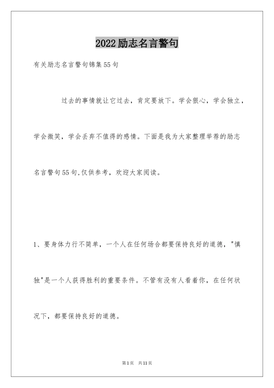 2024励志名言警句_76_第1页