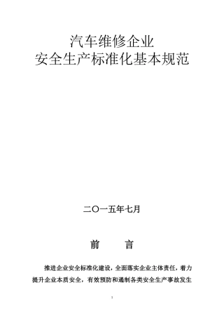 汽车维修企业安全生产标准化-基本规范指导范本