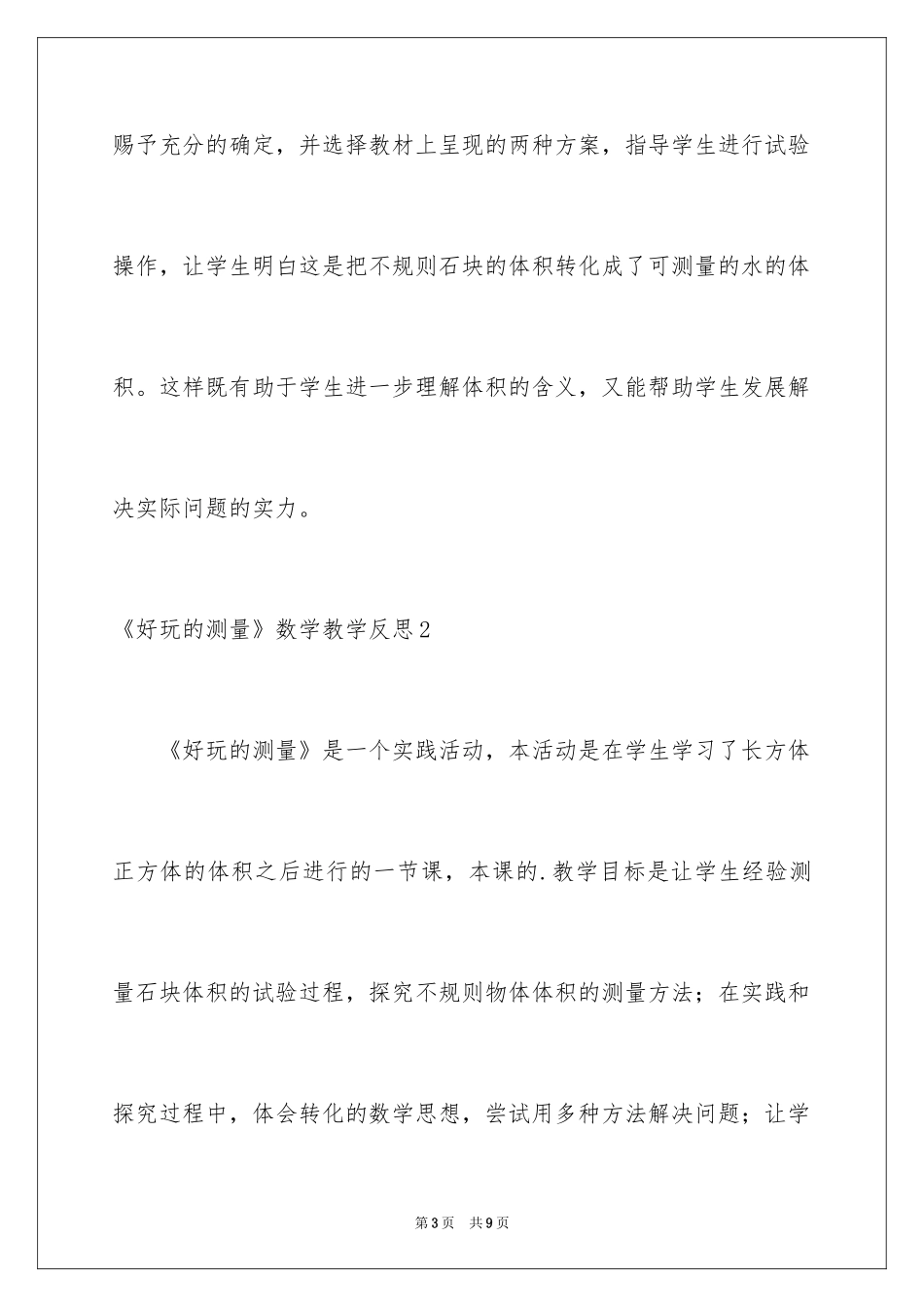 2024《有趣的测量》数学教学反思_第3页