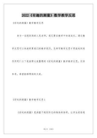 2024《有趣的测量》数学教学反思