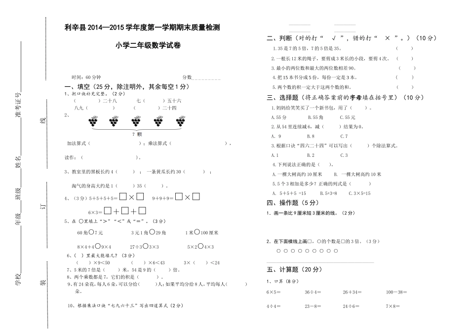 二年级上册数学期末测试卷（2014-2015第一学期）_第1页