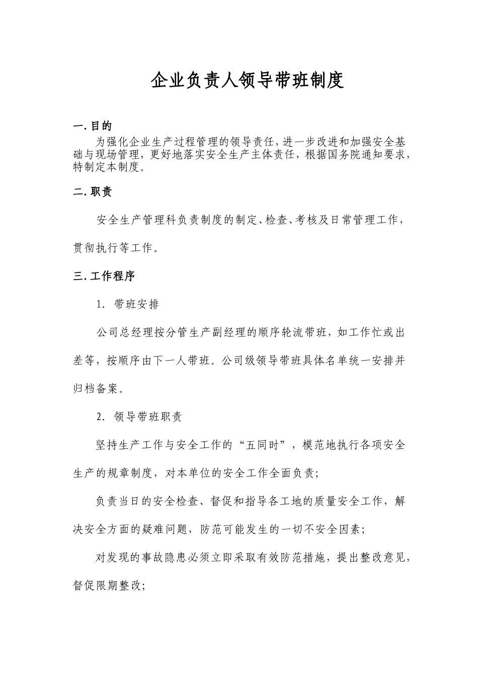 企业负责人带班制度(聚成)_第1页