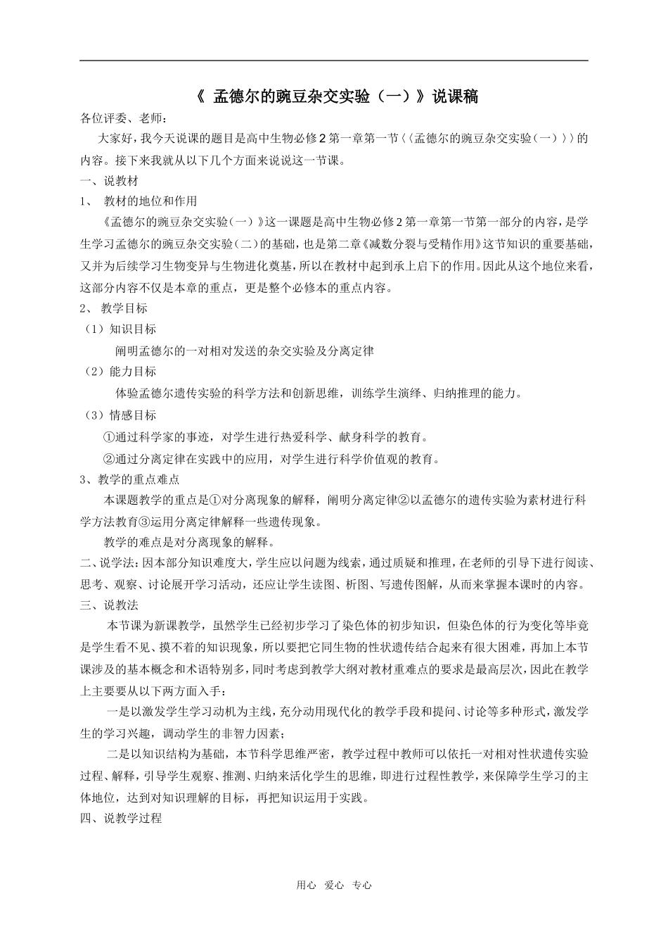 孟德尔的豌豆杂交实验（一）教案b2_第1页