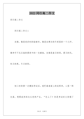 2024同行高二作文
